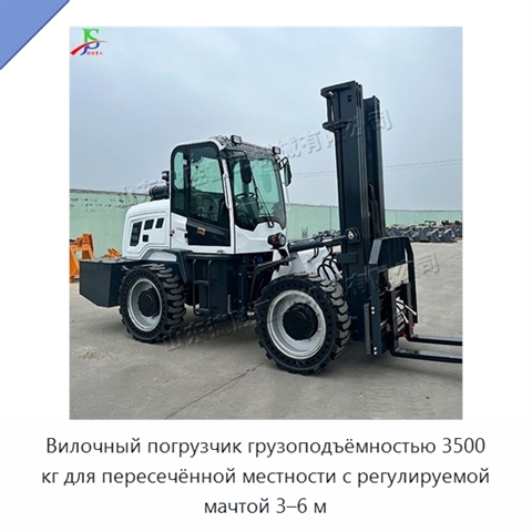 Вилочный погрузчик грузоподъёмностью 3500 кг для пересечённой местности с регулируемой мачтой 3–6 м