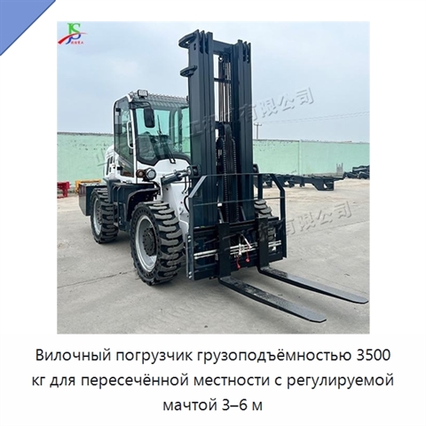 Вилочный погрузчик грузоподъёмностью 3500 кг для пересечённой местности с регулируемой мачтой 3–6 м