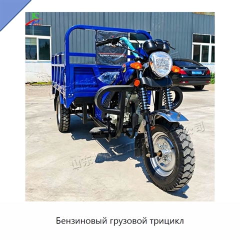 Бензиновый грузовой трицикл