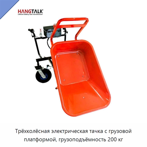 Трёхколёсная электрическая тачка с грузовой платформой, грузоподъёмность 200 кг