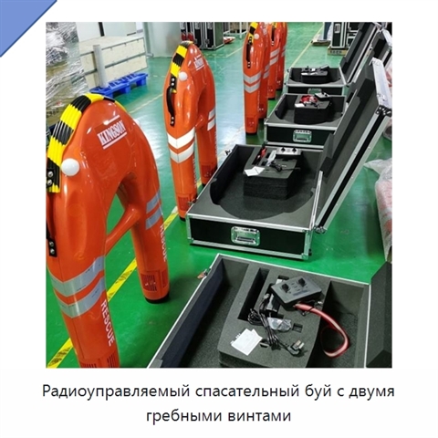 Радиоуправляемый спасательный буй с двумя гребными винтами