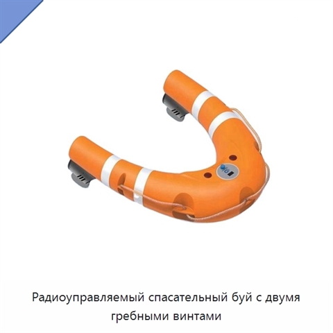 Радиоуправляемый спасательный буй с двумя гребными винтами