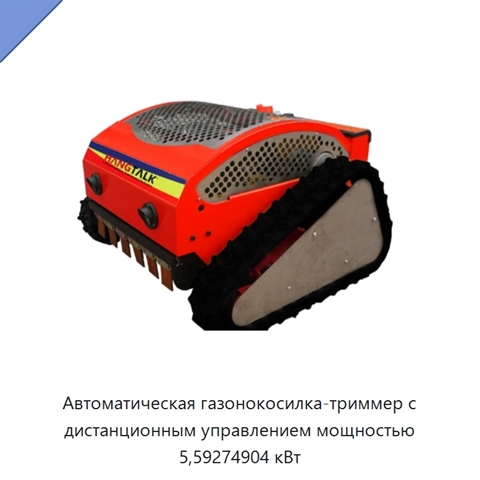 Автоматическая газонокосилка-триммер с дистанционным управлением мощностью 5,59274904 кВт