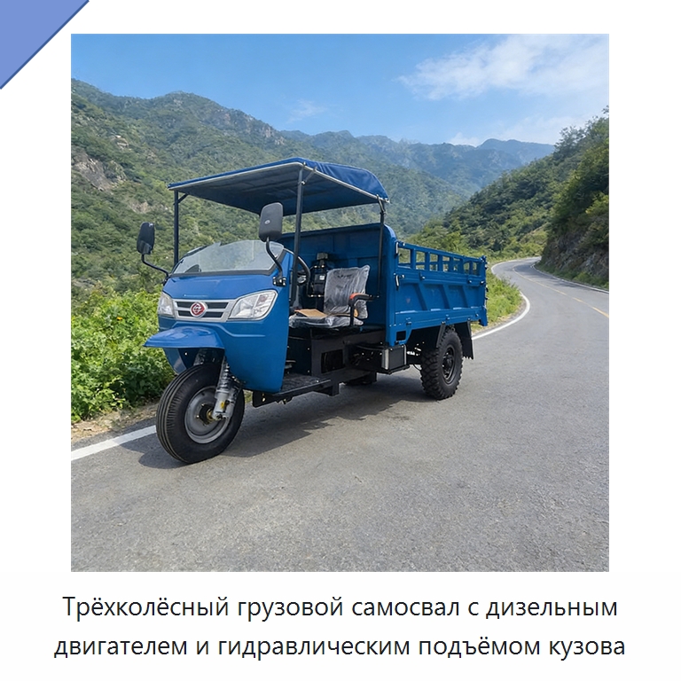 Трёхколёсный грузовой самосвал с дизельным двигателем и гидравлическим подъёмом кузова — Специальная строительная техника