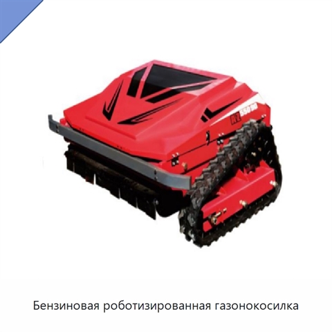 Бензиновая роботизированная газонокосилка