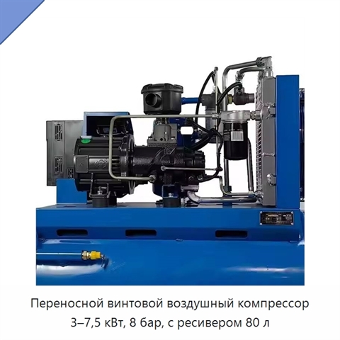 Переносной винтовой воздушный компрессор 3–7,5 кВт, 8 бар, с ресивером 80 л