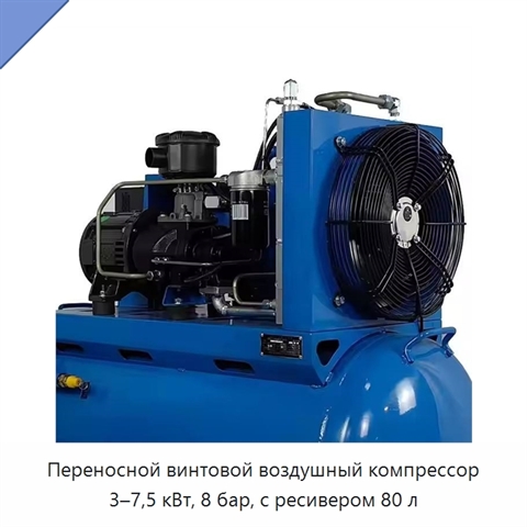 Переносной винтовой воздушный компрессор 3–7,5 кВт, 8 бар, с ресивером 80 л