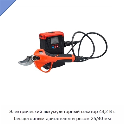 Электрический аккумуляторный секатор 43,2 В с бесщеточным двигателем и резом 25/40 мм