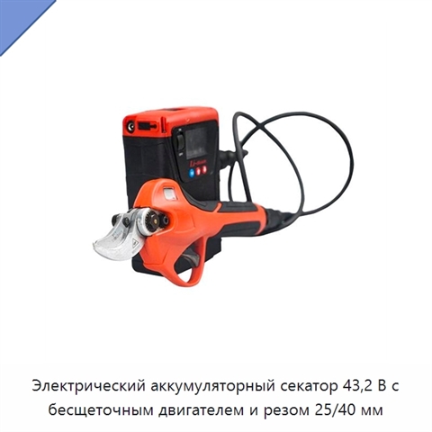 Электрический аккумуляторный секатор 43,2 В с бесщеточным двигателем и резом 25/40 мм