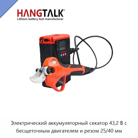 Электрический аккумуляторный секатор 43,2 В с бесщеточным двигателем и резом 25/40 мм