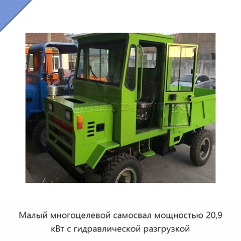 Малый многоцелевой самосвал мощностью 20,9 кВт с гидравлической разгрузкой
