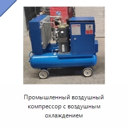 Промышленный воздушный компрессор с воздушным охлаждением