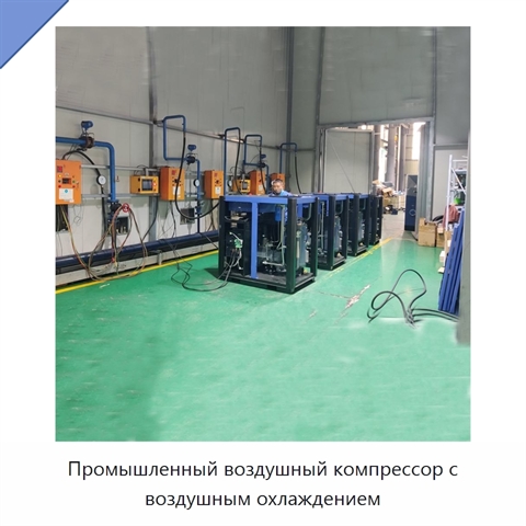 Промышленный воздушный компрессор с воздушным охлаждением