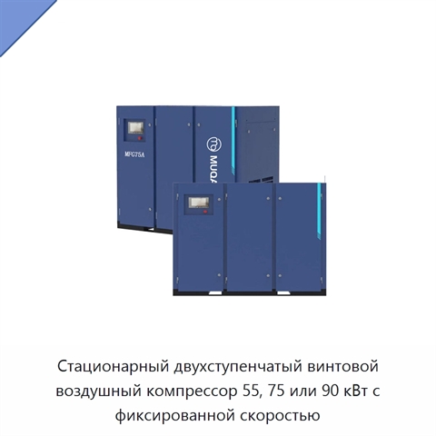 Стационарный двухступенчатый винтовой воздушный компрессор 55, 75 или 90 кВт с фиксированной скоростью