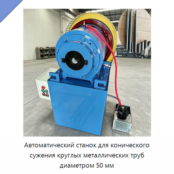 Автоматический станок для конического сужения круглых металлических труб диаметром 50 мм — Станки для обработки труб