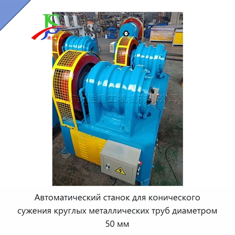 Автоматический станок для конического сужения круглых металлических труб диаметром 50 мм