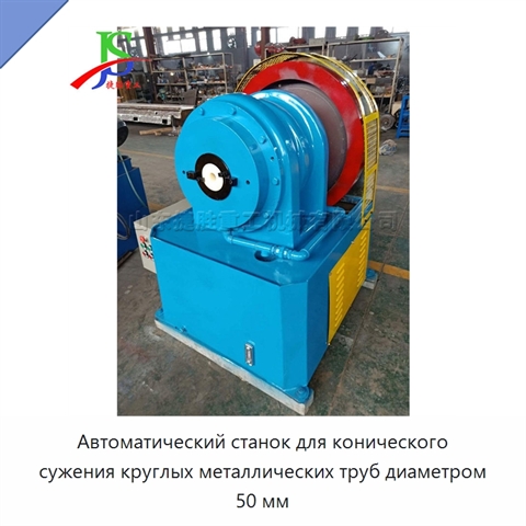 Автоматический станок для конического сужения круглых металлических труб диаметром 50 мм