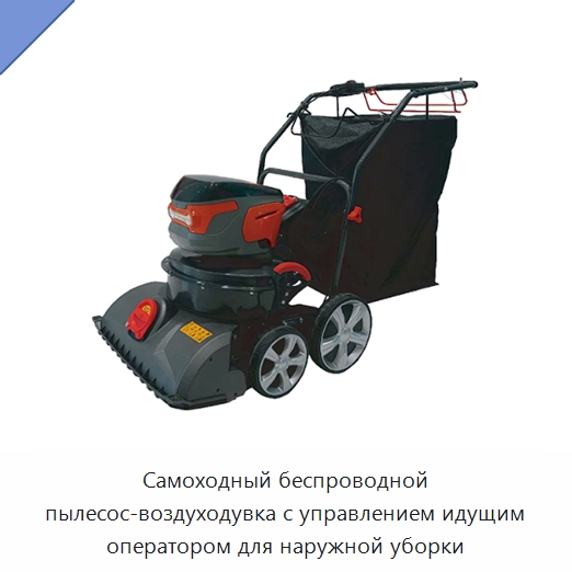 Самоходный беспроводной пылесос-воздуходувка с управлением идущим оператором для наружной уборки — Пылесосы