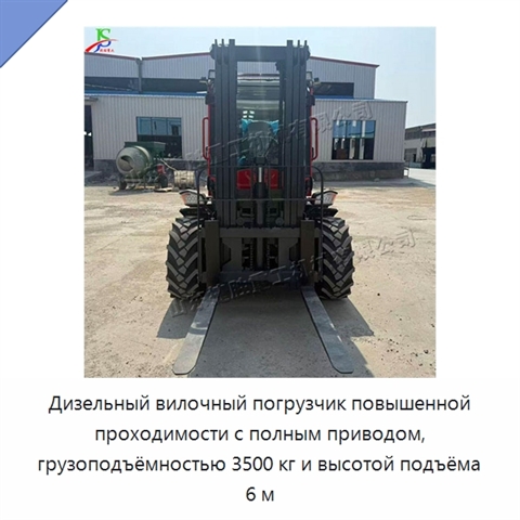 Дизельный вилочный погрузчик повышенной проходимости с полным приводом, грузоподъёмностью 3500 кг и высотой подъёма 6 м