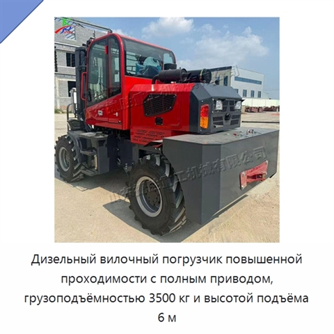 Дизельный вилочный погрузчик повышенной проходимости с полным приводом, грузоподъёмностью 3500 кг и высотой подъёма 6 м