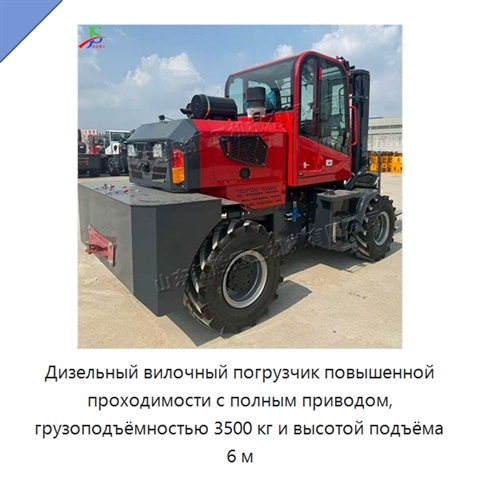 Дизельный вилочный погрузчик повышенной проходимости с полным приводом, грузоподъёмностью 3500 кг и высотой подъёма 6 м