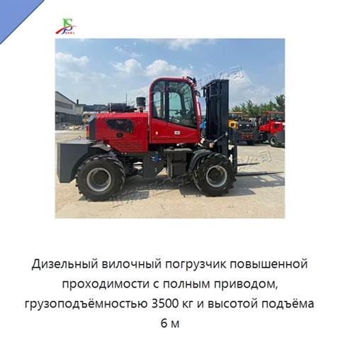 Дизельный вилочный погрузчик повышенной проходимости с полным приводом, грузоподъёмностью 3500 кг и высотой подъёма 6 м