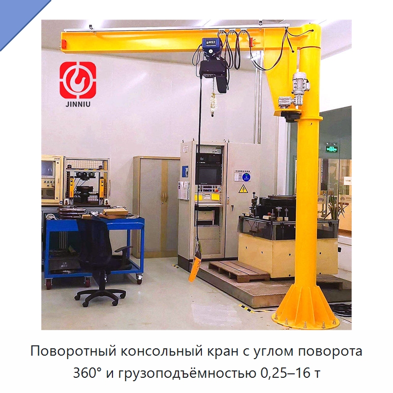 Поворотный консольный кран с углом поворота 360° и грузоподъёмностью 0,25–16 т — Краны