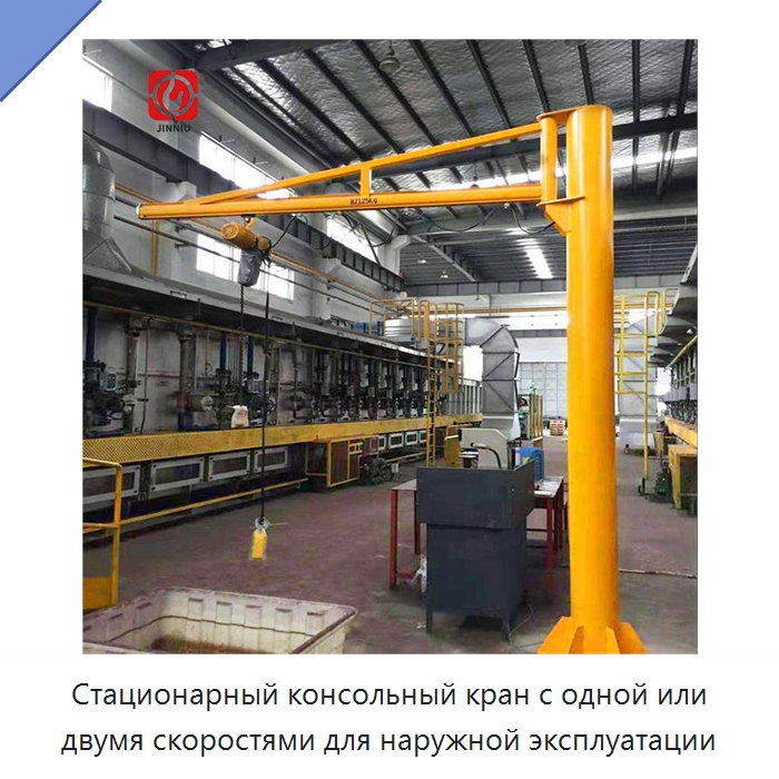 Стационарный консольный кран с одной или двумя скоростями для наружной эксплуатации — Краны