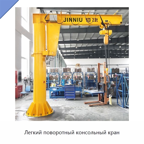 Легкий поворотный консольный кран