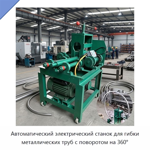 Автоматический электрический станок для гибки металлических труб с поворотом на 360°