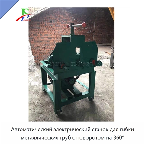 Автоматический электрический станок для гибки металлических труб с поворотом на 360°