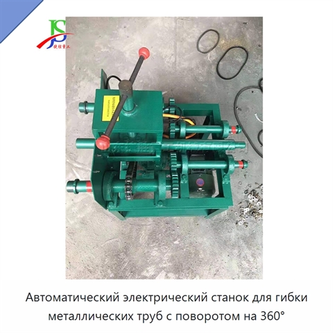 Автоматический электрический станок для гибки металлических труб с поворотом на 360°