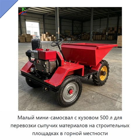 Малый мини-самосвал с кузовом 500 л для перевозки сыпучих материалов на строительных площадках в горной местности
