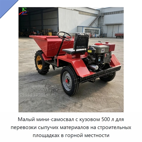 Малый мини-самосвал с кузовом 500 л для перевозки сыпучих материалов на строительных площадках в горной местности