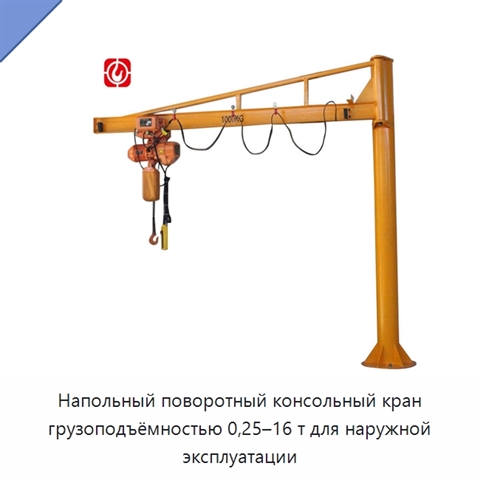Напольный поворотный консольный кран грузоподъёмностью 0,25–16 т для наружной эксплуатации