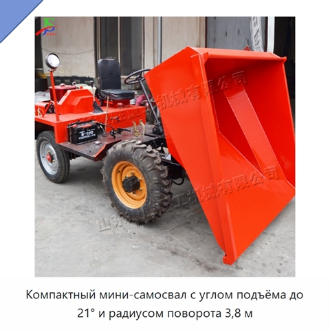 Компактный мини-самосвал с углом подъёма до 21° и радиусом поворота 3,8 м