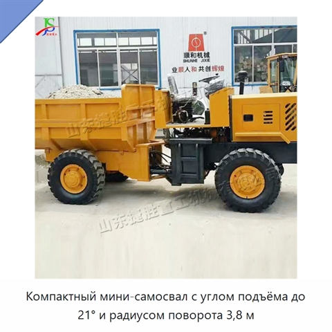 Компактный мини-самосвал с углом подъёма до 21° и радиусом поворота 3,8 м