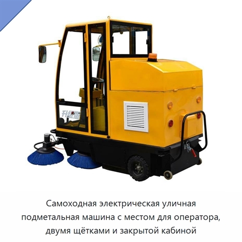 Самоходная электрическая уличная подметальная машина с местом для оператора, двумя щётками и закрытой кабиной