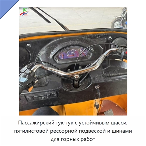 Пассажирский тук-тук с устойчивым шасси, пятилистовой рессорной подвеской и шинами для горных работ