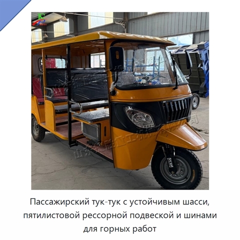 Пассажирский тук-тук с устойчивым шасси, пятилистовой рессорной подвеской и шинами для горных работ
