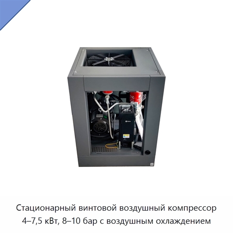 Стационарный винтовой воздушный компрессор 4–7,5 кВт, 8–10 бар с воздушным охлаждением