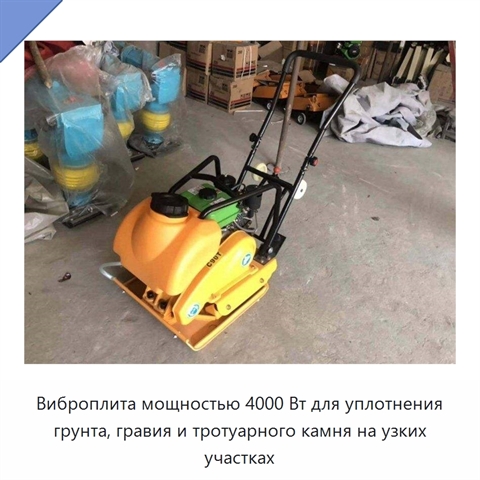 Виброплита мощностью 4000 Вт для уплотнения грунта, гравия и тротуарного камня на узких участках