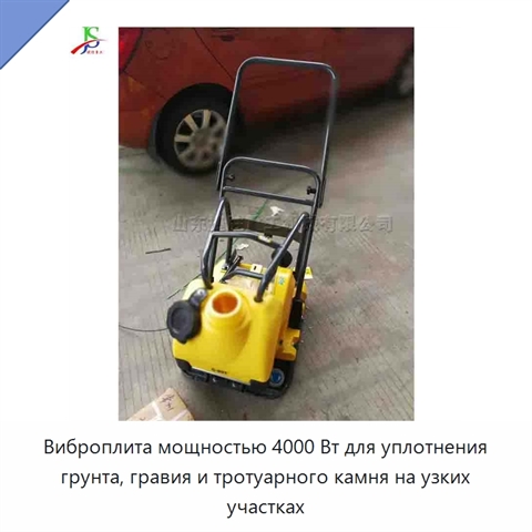 Виброплита мощностью 4000 Вт для уплотнения грунта, гравия и тротуарного камня на узких участках