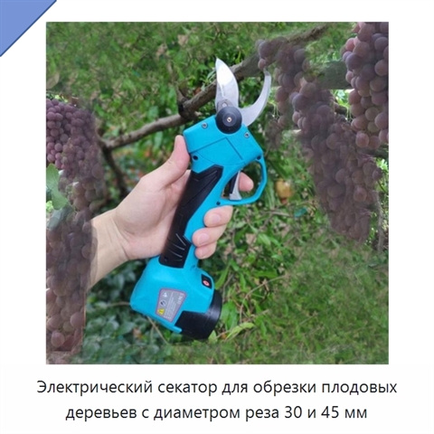 Электрический секатор для обрезки плодовых деревьев с диаметром реза 30 и 45 мм