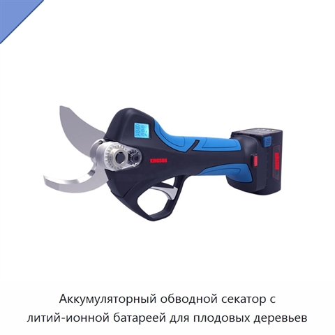 Аккумуляторный обводной секатор с литий-ионной батареей для плодовых деревьев