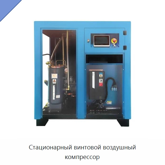 Стационарный винтовой воздушный компрессор — Промышленные компрессоры