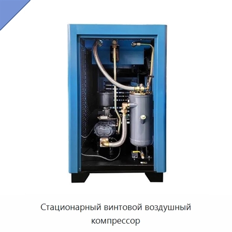 Стационарный винтовой воздушный компрессор