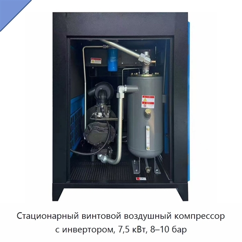 Стационарный винтовой воздушный компрессор с инвертором, 7,5 кВт, 8–10 бар
