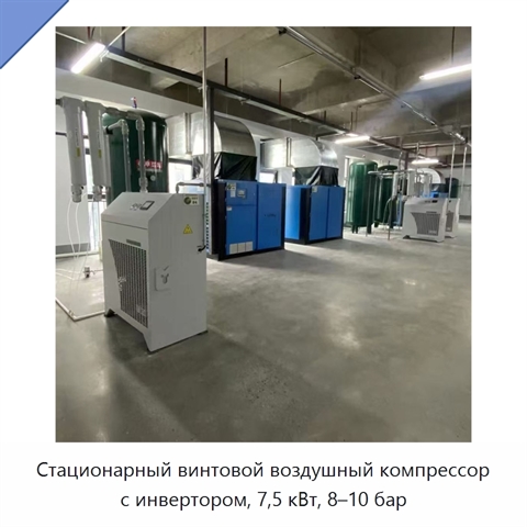 Стационарный винтовой воздушный компрессор с инвертором, 7,5 кВт, 8–10 бар