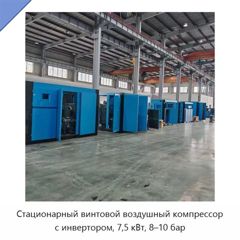 Стационарный винтовой воздушный компрессор с инвертором, 7,5 кВт, 8–10 бар